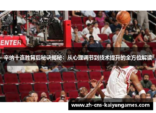 辛纳十连胜背后秘诀揭秘：从心理调节到技术提升的全方位解读