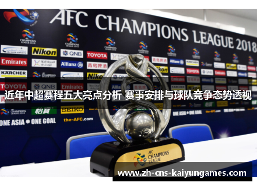 近年中超赛程五大亮点分析 赛事安排与球队竞争态势透视 近年中超赛程五大亮点分析 赛事安排与球队竞争态势透视
