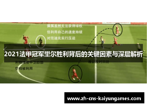 2021法甲冠军里尔胜利背后的关键因素与深层解析 2021法甲冠军里尔胜利背后的关键因素与深层解析