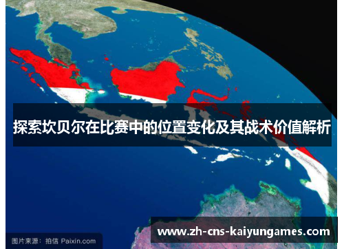 探索坎贝尔在比赛中的位置变化及其战术价值解析 探索坎贝尔在比赛中的位置变化及其战术价值解析