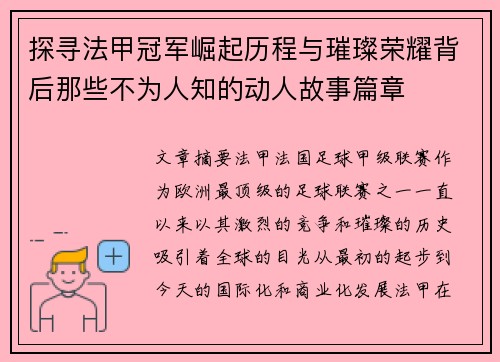 探寻法甲冠军崛起历程与璀璨荣耀背后那些不为人知的动人故事篇章 探寻法甲冠军崛起历程与璀璨荣耀背后那些不为人知的动人故事篇章