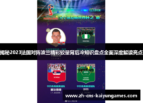 揭秘2023法国对阵波兰精彩较量背后冷知识盘点全面深度解读亮点 揭秘2023法国对阵波兰精彩较量背后冷知识盘点全面深度解读亮点