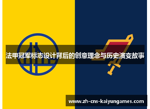 法甲冠军标志设计背后的创意理念与历史演变故事 法甲冠军标志设计背后的创意理念与历史演变故事
