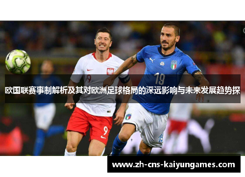 欧国联赛事制解析及其对欧洲足球格局的深远影响与未来发展趋势探 欧国联赛事制解析及其对欧洲足球格局的深远影响与未来发展趋势探