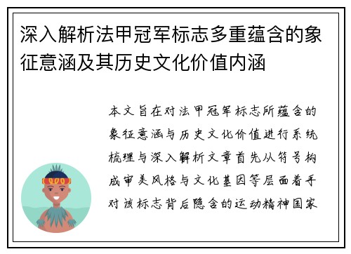 深入解析法甲冠军标志多重蕴含的象征意涵及其历史文化价值内涵 深入解析法甲冠军标志多重蕴含的象征意涵及其历史文化价值内涵