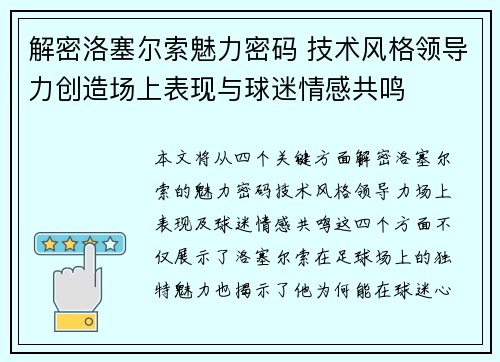 解密洛塞尔索魅力密码 技术风格领导力创造场上表现与球迷情感共鸣