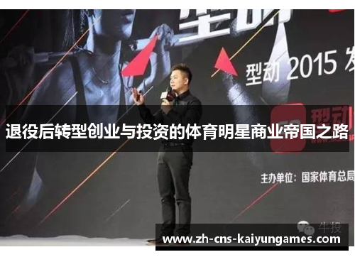 退役后转型创业与投资的体育明星商业帝国之路 退役后转型创业与投资的体育明星商业帝国之路