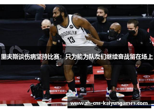 里夫斯谈伤病坚持比赛：只为能为队友们继续奋战留在场上