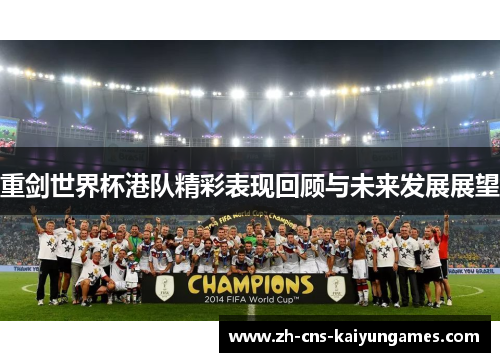 重剑世界杯港队精彩表现回顾与未来发展展望 重剑世界杯港队精彩表现回顾与未来发展展望
