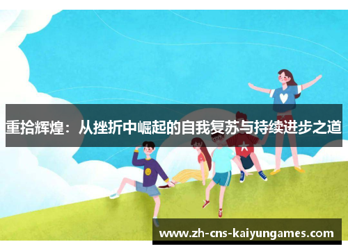 重拾辉煌:从挫折中崛起的自我复苏与持续进步之道 重拾辉煌:从挫折中崛起的自我复苏与持续进步之道