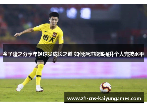 金子隆之分享年轻球员成长之道 如何通过锻炼提升个人竞技水平