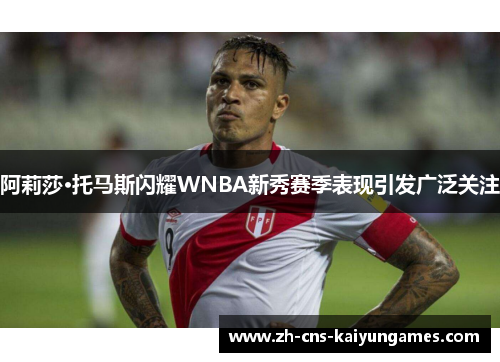 阿莉莎·托马斯闪耀WNBA新秀赛季表现引发广泛关注 阿莉莎·托马斯闪耀WNBA新秀赛季表现引发广泛关注