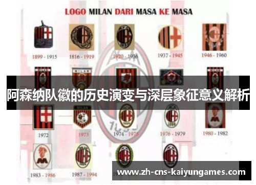 阿森纳队徽的历史演变与深层象征意义解析