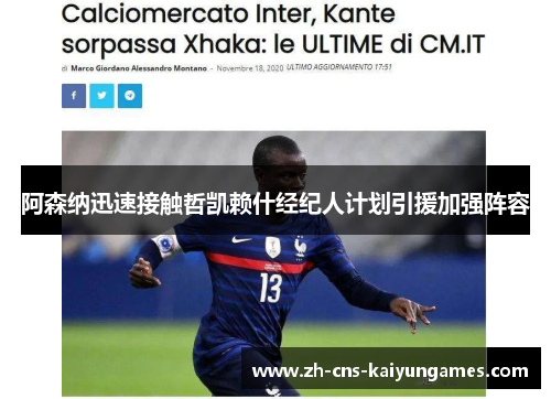 阿森纳迅速接触哲凯赖什经纪人计划引援加强阵容