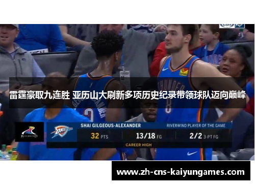 雷霆豪取九连胜 亚历山大刷新多项历史纪录带领球队迈向巅峰