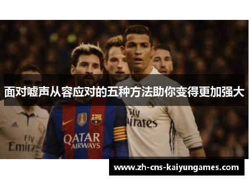 面对嘘声从容应对的五种方法助你变得更加强大