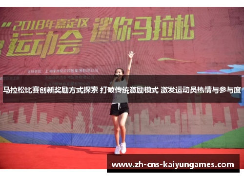 马拉松比赛创新奖励方式探索 打破传统激励模式 激发运动员热情与参与度