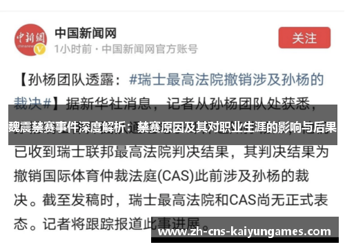 魏震禁赛事件深度解析：禁赛原因及其对职业生涯的影响与后果