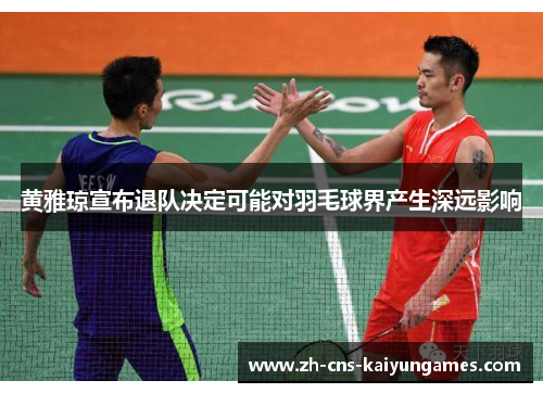 黄雅琼宣布退队决定可能对羽毛球界产生深远影响