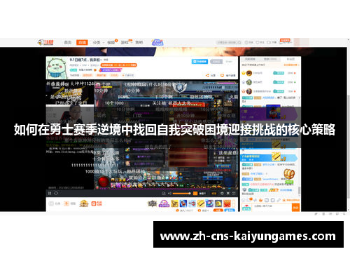 如何在勇士赛季逆境中找回自我突破困境迎接挑战的核心策略